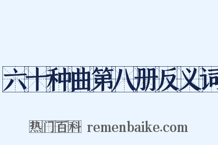 六十种曲第八册反义词是什么意思的图片